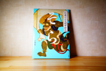 「日本のことばずかん そら」おすすめの本。